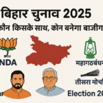 बिहार विधानसभा चुनाव 2025 में दलों और गठबंधनों का प्रचार अभियान