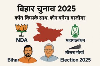 बिहार विधानसभा चुनाव 2025 में दलों और गठबंधनों का प्रचार अभियान