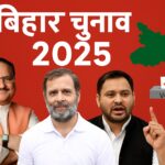बिहार विधानसभा चुनाव 2025 के प्रमुख नेता और राजनीतिक माहौल
