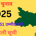 बिहार चुनाव 2025 में जनसुराज पार्टी की पहली उम्मीदवार सूची