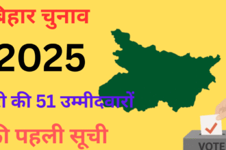 बिहार चुनाव 2025 में जनसुराज पार्टी की पहली उम्मीदवार सूची