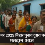 11 नवंबर 2025 बिहार चुनाव दूसरे चरण में मतदान केंद्र पर वोट डालने पहुंचे मतदाता