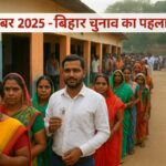 6 नवंबर 2025 बिहार चुनाव पहले चरण में वोट देने के लिए लाइन में खड़े मतदाता – ग्रामीण मतदान केंद्र पर लोग वोटर ID के साथ