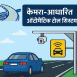 भारत में MLFF कैमरा आधारित ऑटोमैटिक टोल सिस्टम का ग्राफिक -NHAI