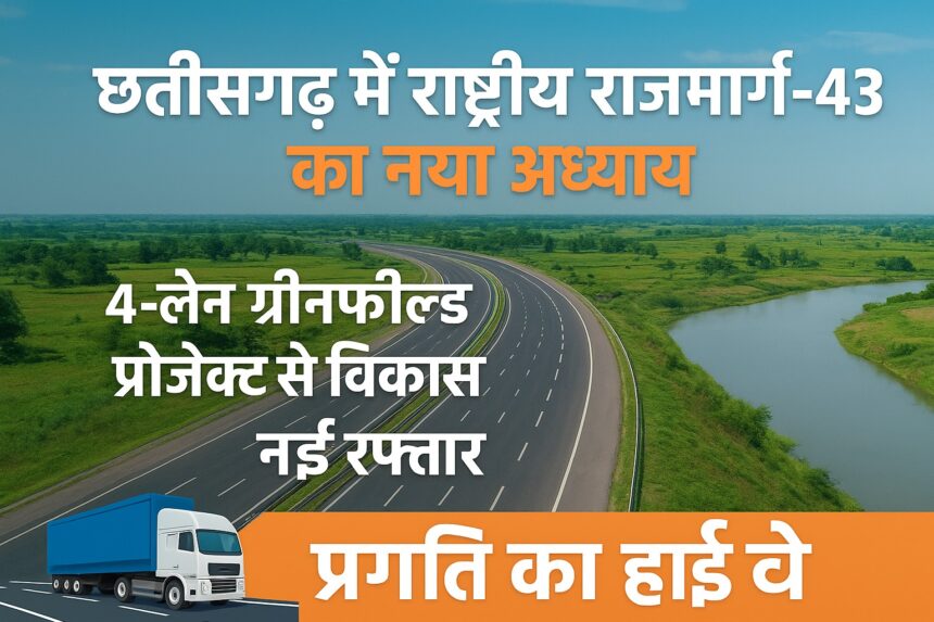 छत्तीसगढ़ में NH-43 ग्रीनफील्ड 4-लेन हाईवे परियोजना का उद्घाटन, आधारशिला रखे जाने का दृश्य