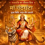 नवरात्रि तीसरे दिन की देवी मां चंद्रघंटा सिंह वाहन पर विराजमान