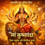 सिंह पर विराजमान मां कूष्मांडा का दिव्य स्वरूप नवरात्रि के चौथे दिन की देवी