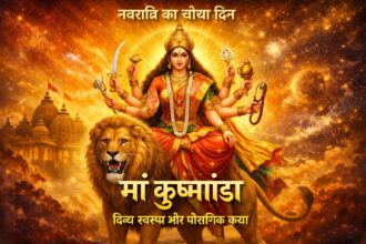 सिंह पर विराजमान मां कूष्मांडा का दिव्य स्वरूप नवरात्रि के चौथे दिन की देवी