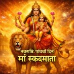 सिंह पर विराजमान मां स्कंदमाता गोद में भगवान कार्तिकेय के साथ नवरात्रि पाँचवें दिन की देवी