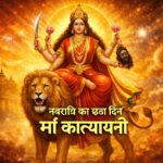 सिंह पर विराजमान मां कात्यायनी का दिव्य स्वरूप नवरात्रि के छठे दिन की देवी