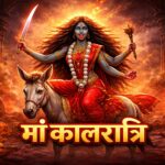 मां कालरात्रि नवदुर्गा का सातवां स्वरूप