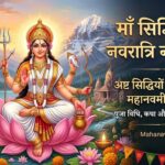 माँ सिद्धिदात्री का दिव्य स्वरूप, अष्ट सिद्धियों की दाता - नवरात्रि नौवां दिन महानवमी विशेष
