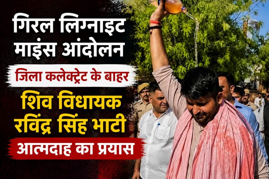 बाड़मेर में गिरल लिग्नाइट माइंस आंदोलन के दौरान प्रदर्शन करते मजदूर और रविंद्र सिंह भाटी