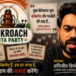 कॉकरोच जनता पार्टी (CJP) से जुड़े युवा सोशल मीडिया और मीम्स के जरिए विरोध प्रदर्शन करते हुए
