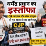 धर्मेंद्र प्रधान का इस्तीफा, CJP आंदोलन और सोनम वांगचुक की भूख हड़ताल