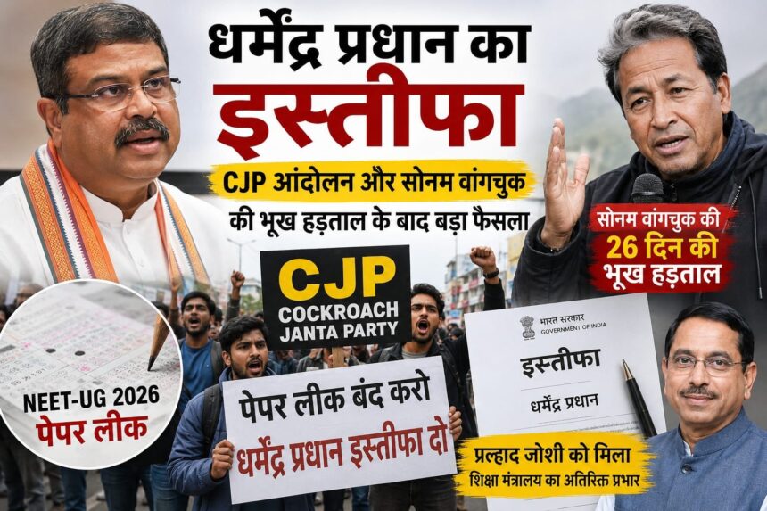 धर्मेंद्र प्रधान का इस्तीफा, CJP आंदोलन और सोनम वांगचुक की भूख हड़ताल
