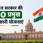 Bharat sarkar Ki 20 Pramukh Sarkari Yojana-2026