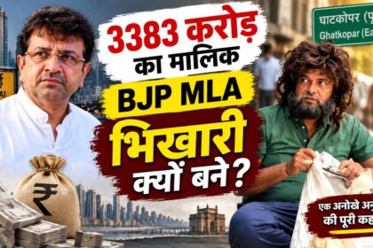 3383 करोड़ के मालिक BJP विधायक पराग शाह भिखारी के वेश में