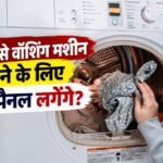 सोलर से वॉशिंग मशीन चलाने के लिए कितने सोलर पैनल चाहिए