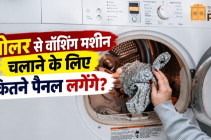 सोलर से वॉशिंग मशीन चलाने के लिए कितने सोलर पैनल चाहिए