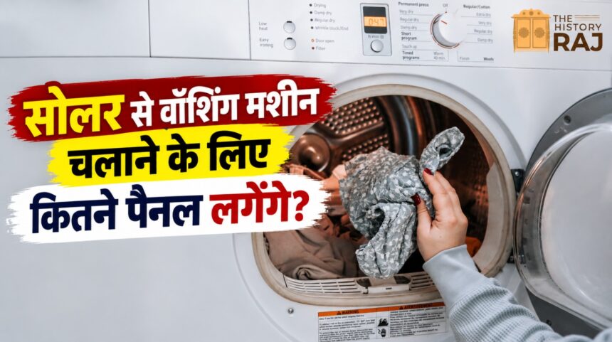 सोलर से वॉशिंग मशीन चलाने के लिए कितने सोलर पैनल चाहिए