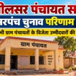 लीलसर पंचायत समिति सरपंच चुनाव परिणाम 2026 और ग्राम पंचायत विजेता उम्मीदवारों की सूची