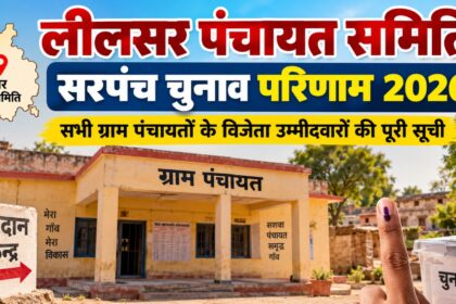 लीलसर पंचायत समिति सरपंच चुनाव परिणाम 2026 और ग्राम पंचायत विजेता उम्मीदवारों की सूची