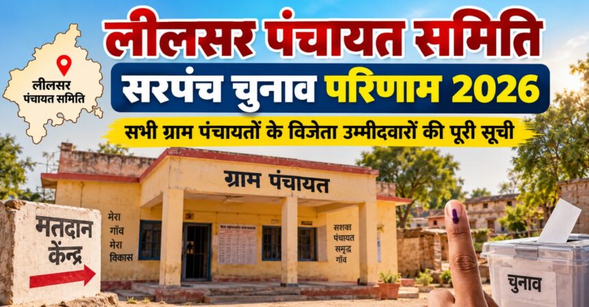 लीलसर पंचायत समिति सरपंच चुनाव परिणाम 2026 और ग्राम पंचायत विजेता उम्मीदवारों की सूची
