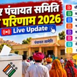 राजस्थान सरपंच चुनाव परिणाम 2026 की पंचायतवार विजेता सूची