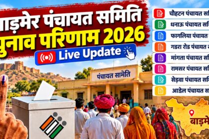 राजस्थान सरपंच चुनाव परिणाम 2026 की पंचायतवार विजेता सूची